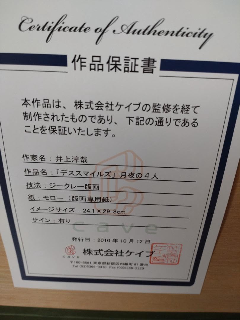 Amazon.co.jp: デススマイルズ 複製原画 井上淳哉 直筆サイン入り